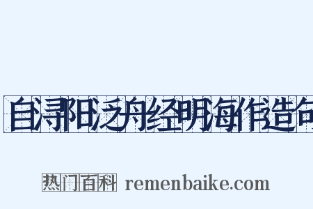 自浔阳泛舟经明海作造句是什么意思的图片